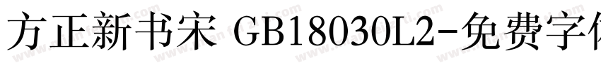 方正新书宋 GB18030L2字体转换